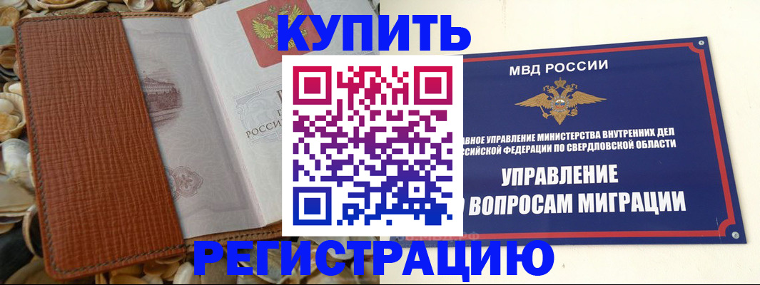 временная регистрация недорого в Енисейске